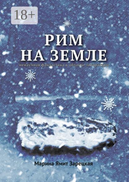 Скачать книгу Рим на Земле. Ненаучная фантастика в области литературы