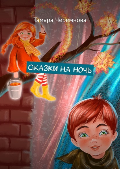 Скачать книгу Сказки на ночь