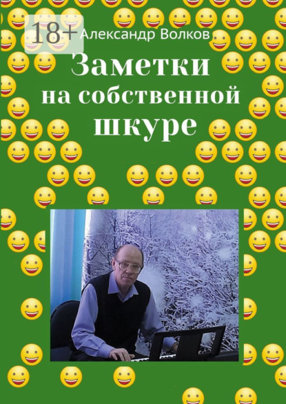 Скачать книгу Заметки на собственной шкуре