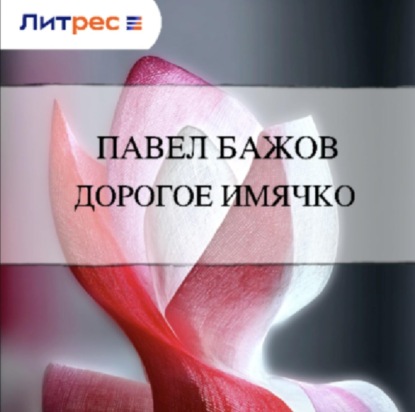 Скачать книгу Дорогое имячко