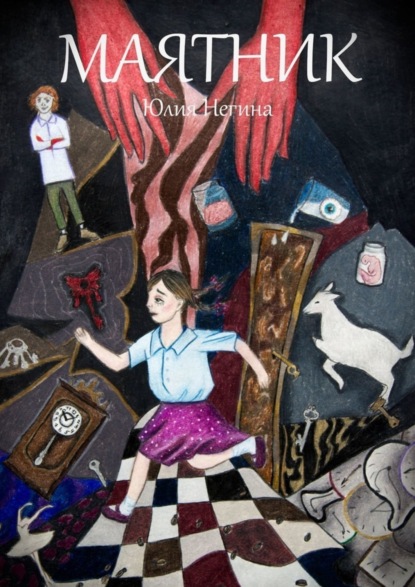 Скачать книгу Маятник
