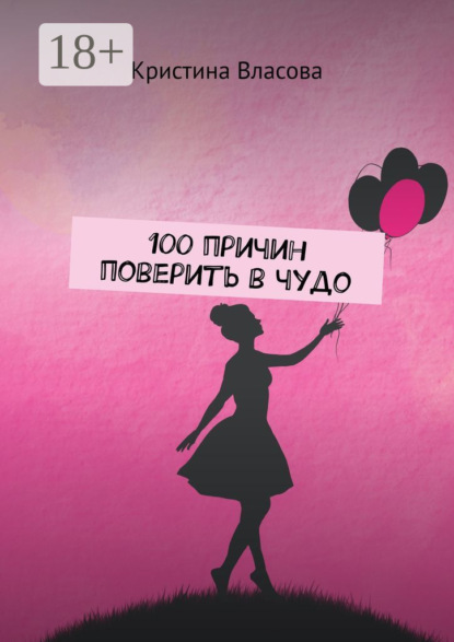 Скачать книгу 100 причин поверить в чудо