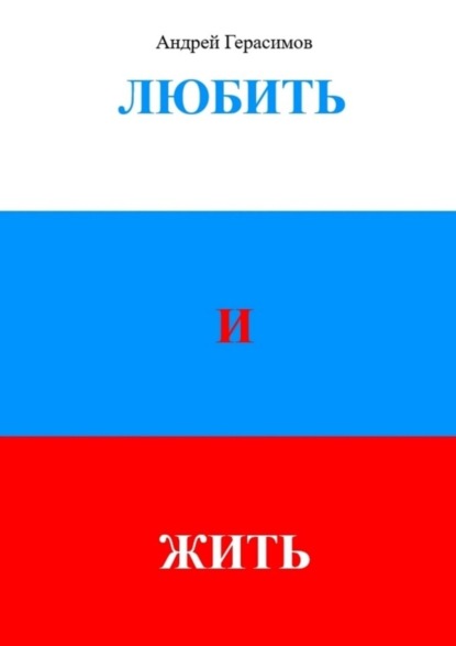 Скачать книгу Любить и Жить