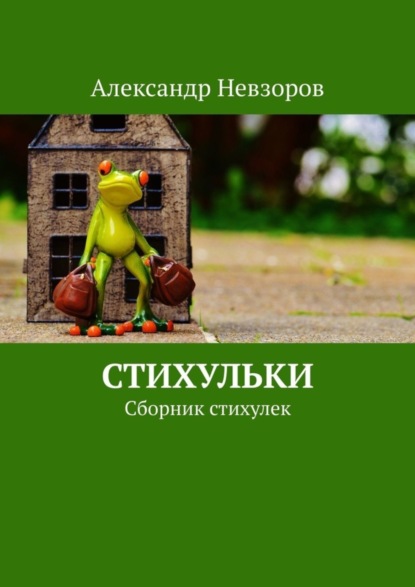 Скачать книгу Стихульки. Сборник стихулек