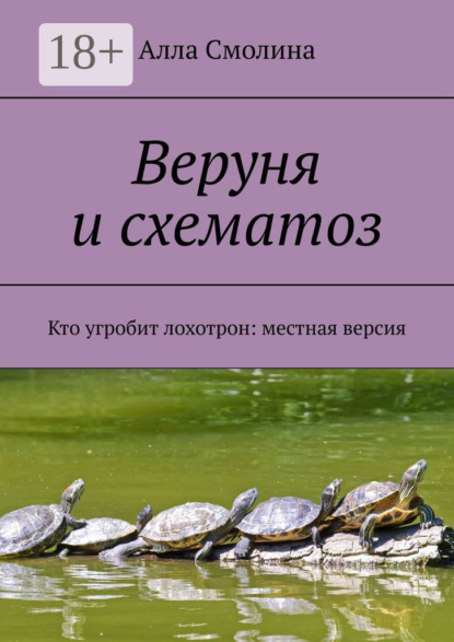 Скачать книгу Веруня и схематоз. Кто угробит лохотрон: местная версия