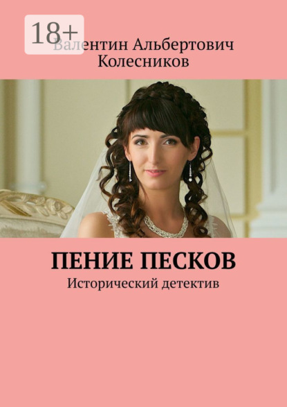 Скачать книгу Пение песков. Исторический детектив