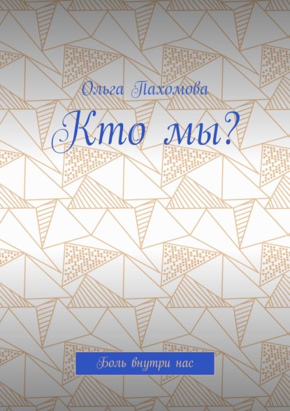 Скачать книгу Кто мы? Боль внутри нас