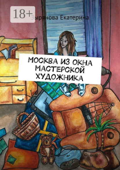 Скачать книгу Москва из окна мастерской художника