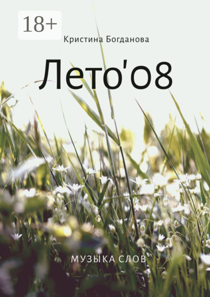 Скачать книгу Лето’08. Музыка слов