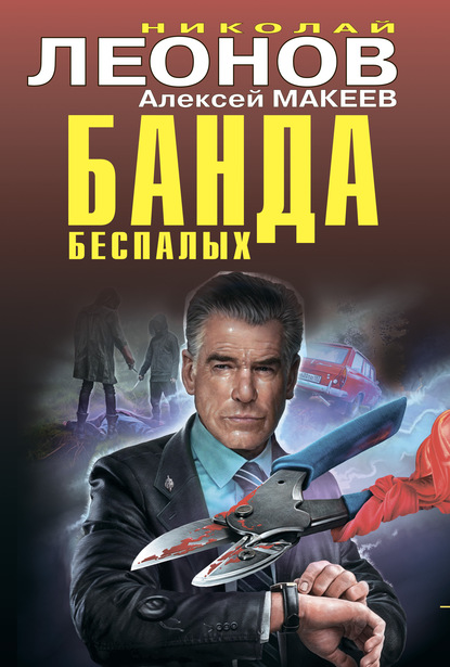 Скачать книгу Банда беспалых