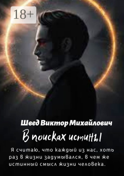 Скачать книгу В поисках истины