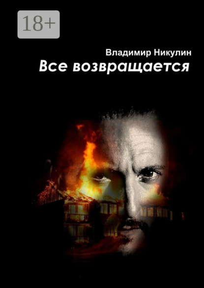 Скачать книгу Всё возвращается