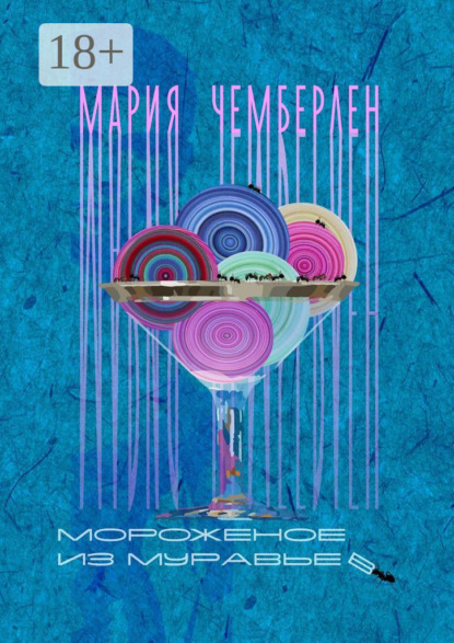 Скачать книгу Мороженое из муравьев