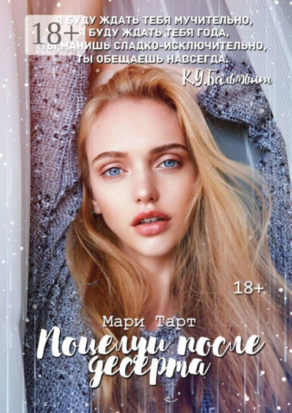 Скачать книгу Поцелуи после десерта