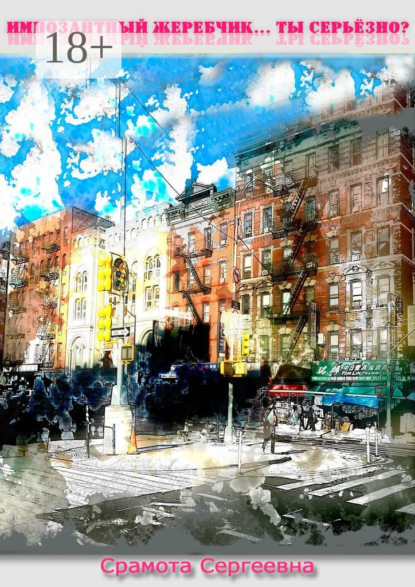 Скачать книгу Импозантный жеребчик… Ты серьёзно?