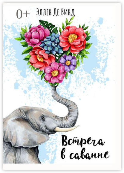 Скачать книгу Встреча в саванне