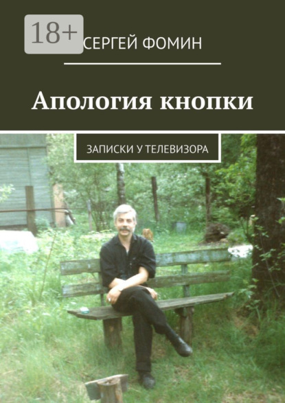 Скачать книгу Апология кнопки. Записки у телевизора