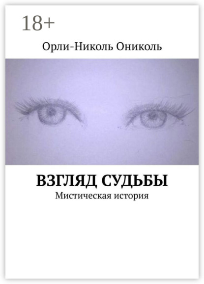 Скачать книгу Взгляд судьбы. Мистическая история