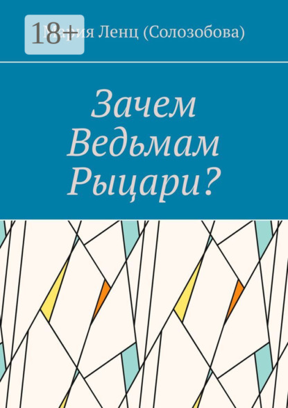 Зачем ведьмам рыцари?