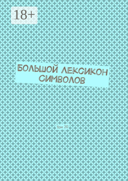 Скачать книгу Большой Лексикон Символов. Том 20