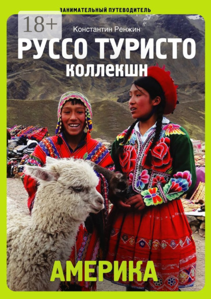 Америка. Руссо туристо коллекшн