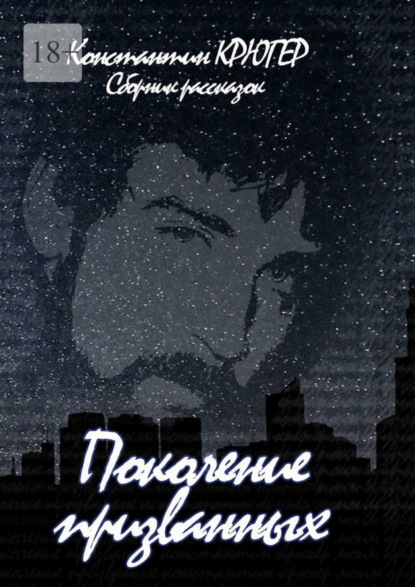 Скачать книгу Поколение призванных