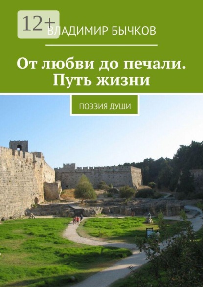 Скачать книгу От любви до печали. Путь жизни. Поэзия души