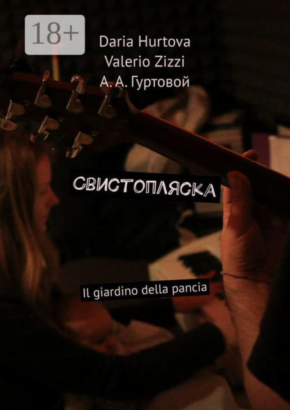 Скачать книгу Свистопляска. Il giardino della pancia