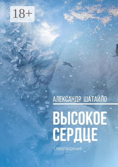Скачать книгу Высокое сердце. Стихотворения