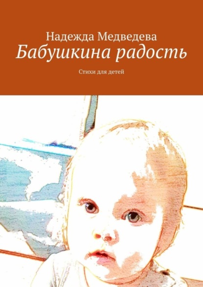 Скачать книгу Бабушкина радость. Стихи для детей