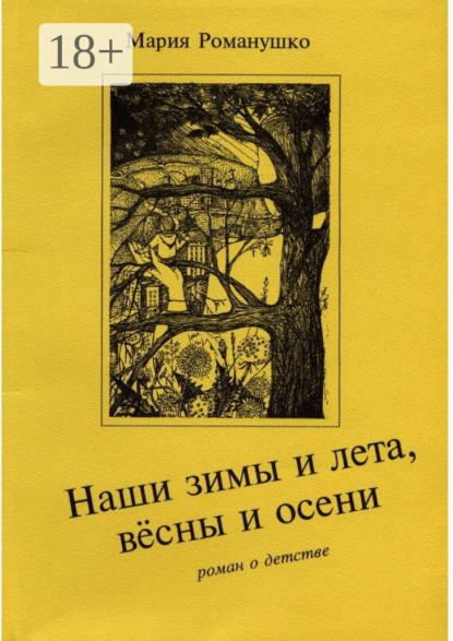 Скачать книгу Наши зимы и лета, вёсны и осени. Роман о детстве