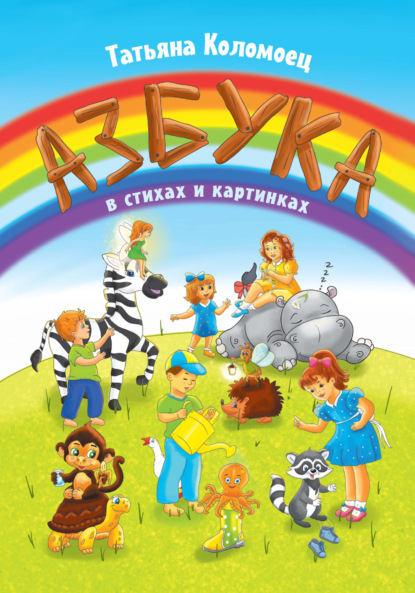 Скачать книгу Азбука в стихах и картинках