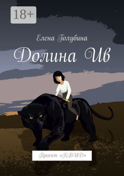 Скачать книгу Долина Ив. Проект «КВИД»
