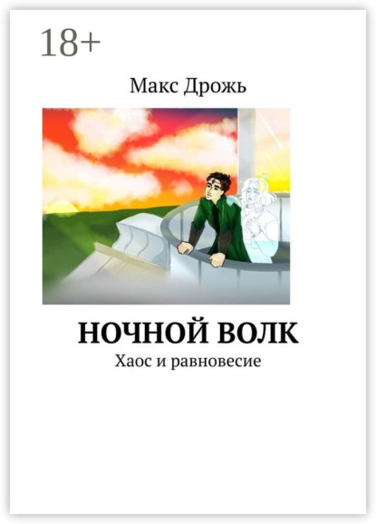 Ночной Волк. Хаос и равновесие