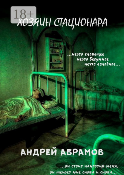 Скачать книгу Хозяин стационара