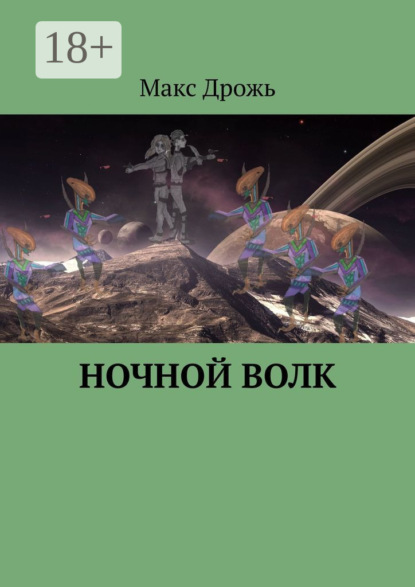 Скачать книгу Ночной Волк
