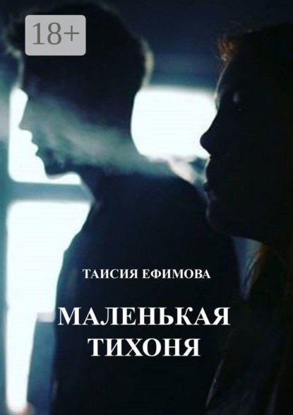 Скачать книгу Маленькая тихоня