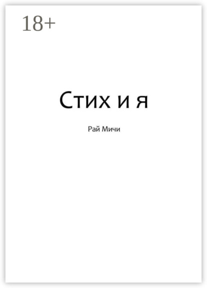 Скачать книгу Стих и я