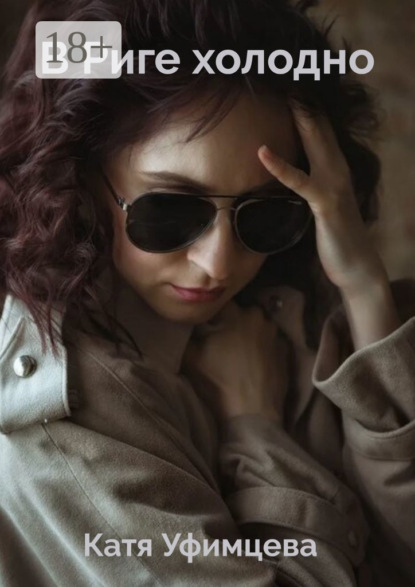 Скачать книгу В Риге холодно