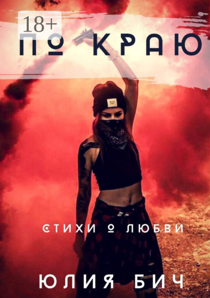Скачать книгу По краю. Стихи о любви