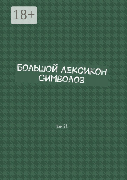 Скачать книгу Большой Лексикон Символов. Том 21