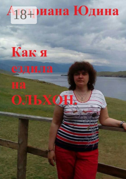 Как я ездила на Ольхон