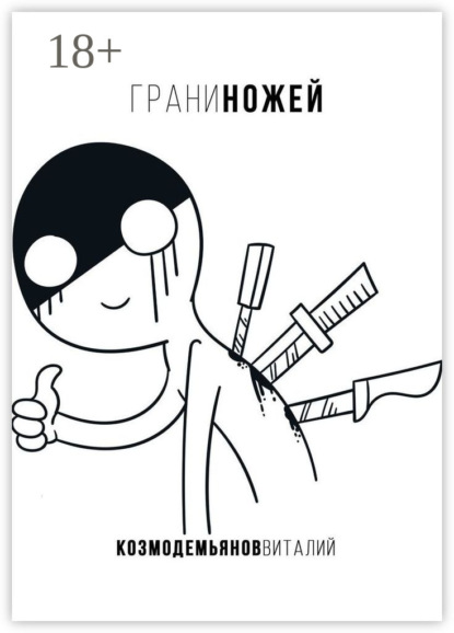 Грани ножей