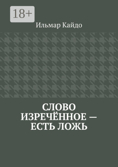 Слово изречённое – есть ложь