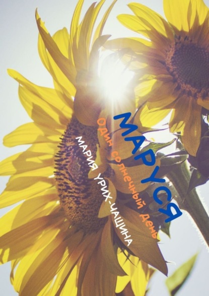 Скачать книгу Маруся. Один солнечный день