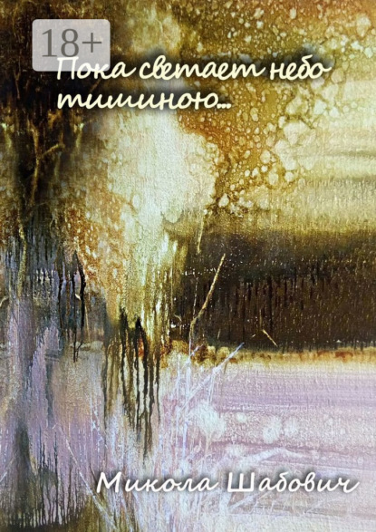 Скачать книгу Пока светает небо тишиною…