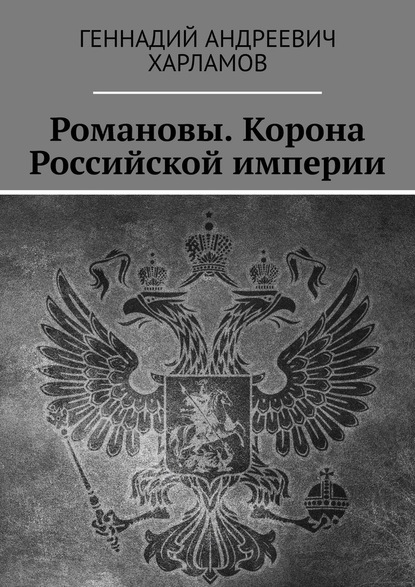Скачать книгу Романовы. Корона Российской империи