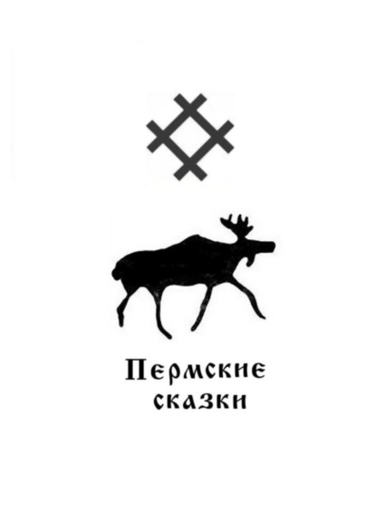 Скачать книгу Пермские сказки