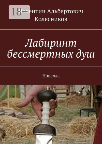 Лабиринт бессмертных душ. Новелла