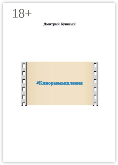 Скачать книгу #Киноразмышления